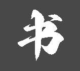 书画艺术